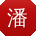 潘磊_手机用户