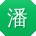 潘娜er