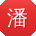 潘峰宝贝