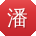 潘杰先生