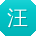 汪琳酱