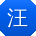 汪平TT