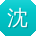 沈浩er