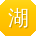 湖北网站建设