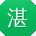 湛江seo