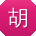 胡强先生