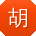 胡晨TT