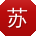 苏冰_手机用户