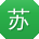 苏凯宝贝
