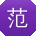 范薇er