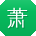 萧军呀