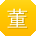 董畅_手机用户