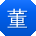 董秀兰er