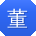 董军