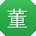 董婷CC