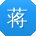 蒋丽小姐姐