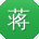 蒋岩先生