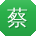 蔡明TT