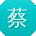 蔡明