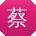 蔡芳哥