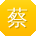 蔡阳用户