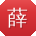 薛伟_手机用户