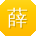 薛军同学