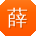 薛平宝贝