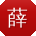 薛敏