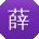 薛旭CC