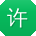 许岩_手机用户