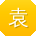 袁秀英er