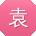 袁丽同学