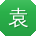 袁冰女士