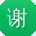 谢宇女士