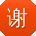 谢帆小姐姐