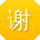 谢超CC