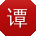 谭伟大大
