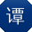 谭冰酱