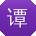 谭峰er