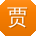贾玲er