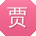 贾华宝贝