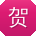 贺俊小姐姐