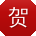 贺娜宝贝
