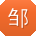 邹丽同学
