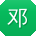 邓蕾先生