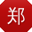 郑玲CC
