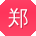 郑文哥
