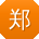 郑辉er