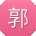 郭娜用户